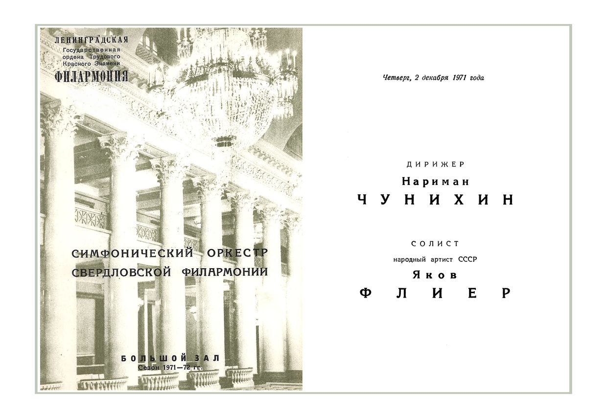 Симфонический концерт
Дирижер – Нариман Чунихин